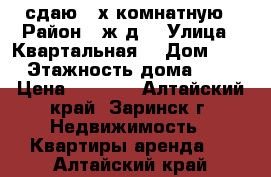 сдаю 2-х комнатную › Район ­ ж/д  › Улица ­ Квартальная  › Дом ­ 9 › Этажность дома ­ 2 › Цена ­ 6 000 - Алтайский край, Заринск г. Недвижимость » Квартиры аренда   . Алтайский край